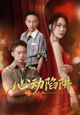心动陷阱第01集