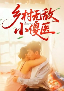 乡村无敌小傻医第40集