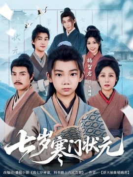 七岁寒门状元第01集