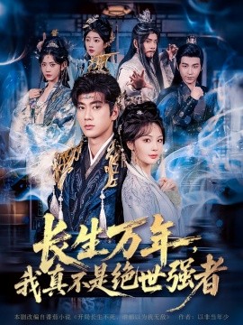 长生万年，我真不是绝世强者全集(大结局)