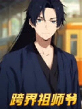 跨界祖师爷第01集