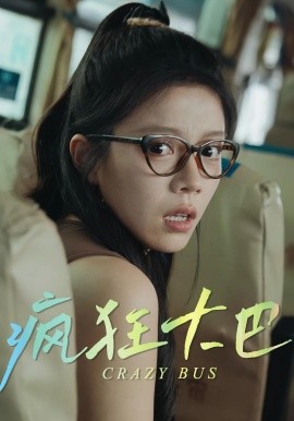 疯狂大巴第01集