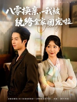 八零换亲我被纨绔全家团宠啦第45集