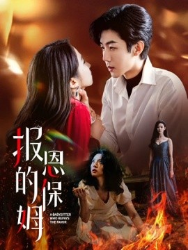 报恩的保姆第19集