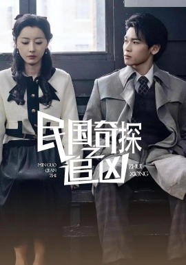 民国奇探之追凶第88集(大结局)