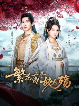 繁花落尽故人殇第63集