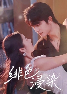 绯色浸染第09集