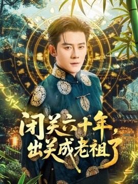 闭关六十年，出关成老祖了第01集