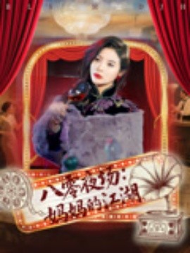 八零夜场妈妈的江湖第01集