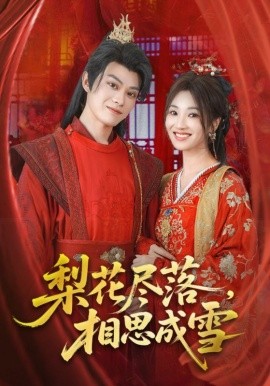 梨花尽落相思成雪第61集