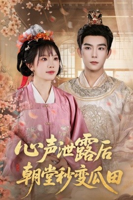 心声泄露后朝堂秒变瓜田第01集
