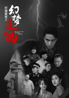 民国诡案之幻梦追凶第01集