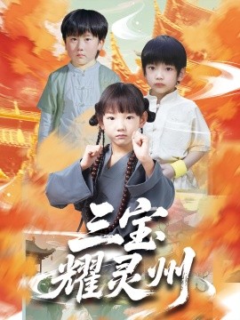 三宝耀灵州第11集