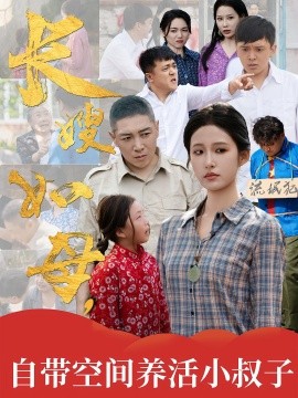 长嫂如母自带空间养活小叔子第04集