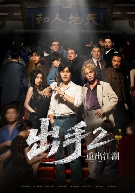 出手2重出江湖第45集