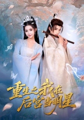 重生之我在后宫当明星第14集