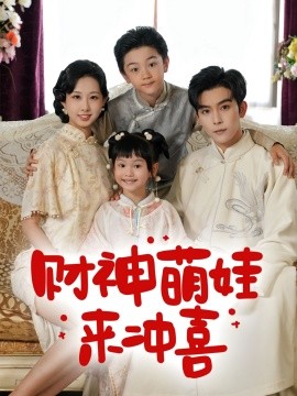 财神萌娃来冲喜第17集