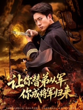让你替弟从军你成将军归来第32集