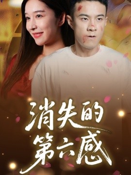 消失的第六感第01集