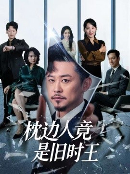 枕边人竟是旧时王第04集