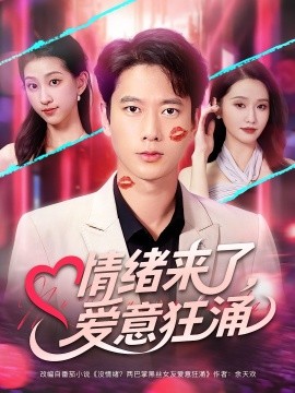 情绪来了爱意狂涌第05集