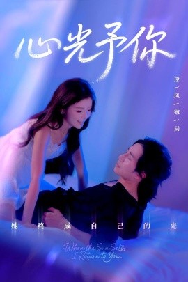 心光予你第01集
