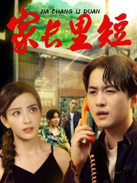 家长里短全集(大结局)