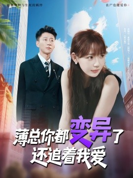 薄总你都变异了还追着我爱第04集