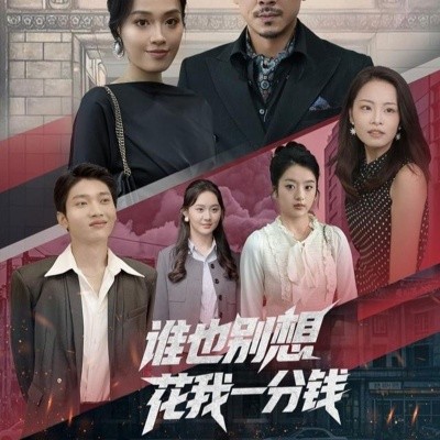 谁也别想花我一分钱第01集