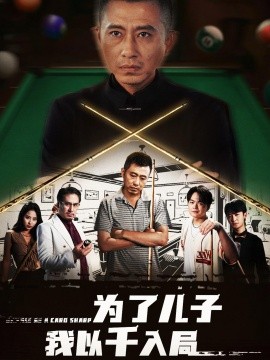 为了儿子我以千入局全集(大结局)