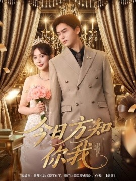 今日方知你我第17集