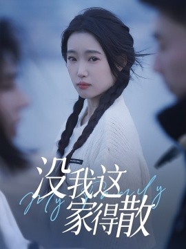 没我这家得散第10集