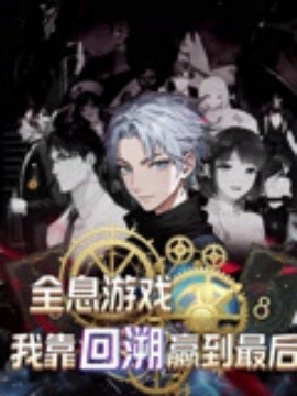 全息游戏我靠回溯赢到最后第26集