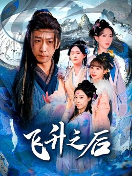 飞升之后短剧第54集