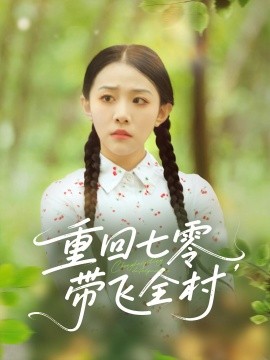 重回七零带飞全村第56集