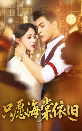 只愿海棠依旧第59集