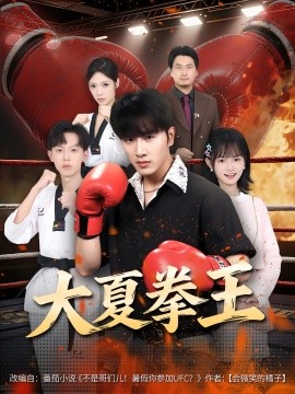 大夏拳王第01集