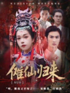 傩仙归来第17集