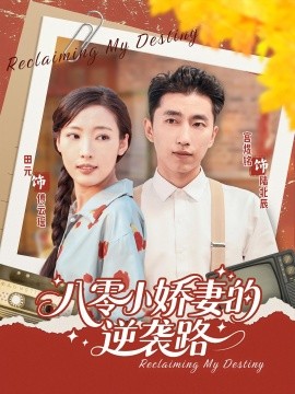 八零小娇妻的逆袭路第91集