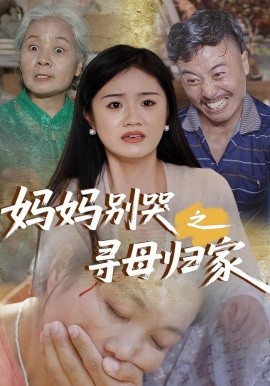 妈妈别哭之寻母归家第22集