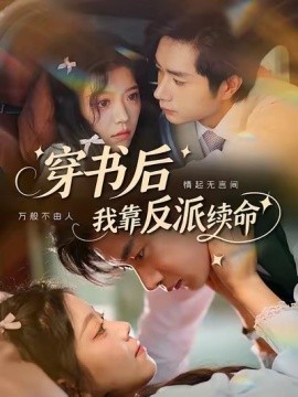 穿书后我靠反派续命第01集