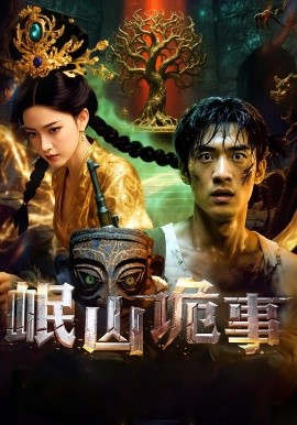 岷山诡事第24集