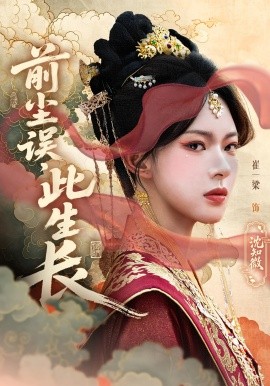 前尘误此生长第09集