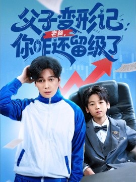 父子变形记老爸你咋还留级了 重生之我爸是全班倒数第一第67集