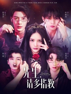 先生请多指教第26集