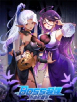 BOSS超强但怂的要死第02集