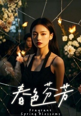 春色芬芳第48集