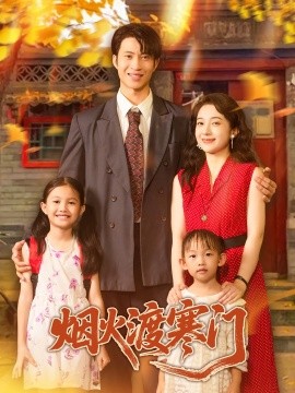 烟火渡寒门第57集