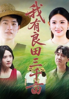 我有良田三千亩第01集