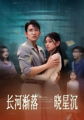 长河渐落晓星沉第33集